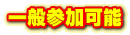 一般参加可能